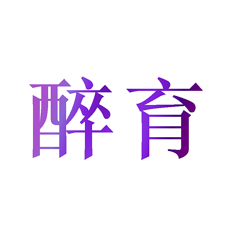 醉育