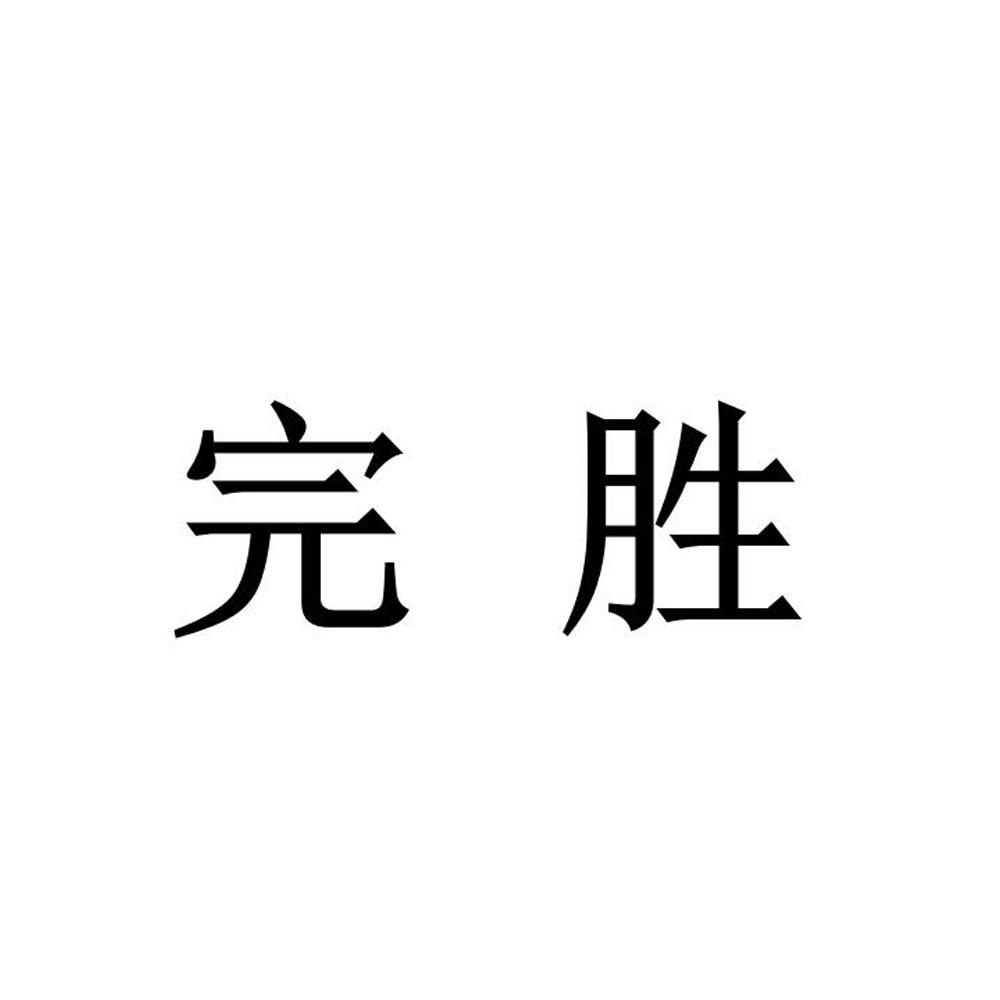 完颜村wanyancun