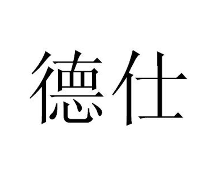 商标详情 德仕 有效期限:2027-12-13 交易类型:转
