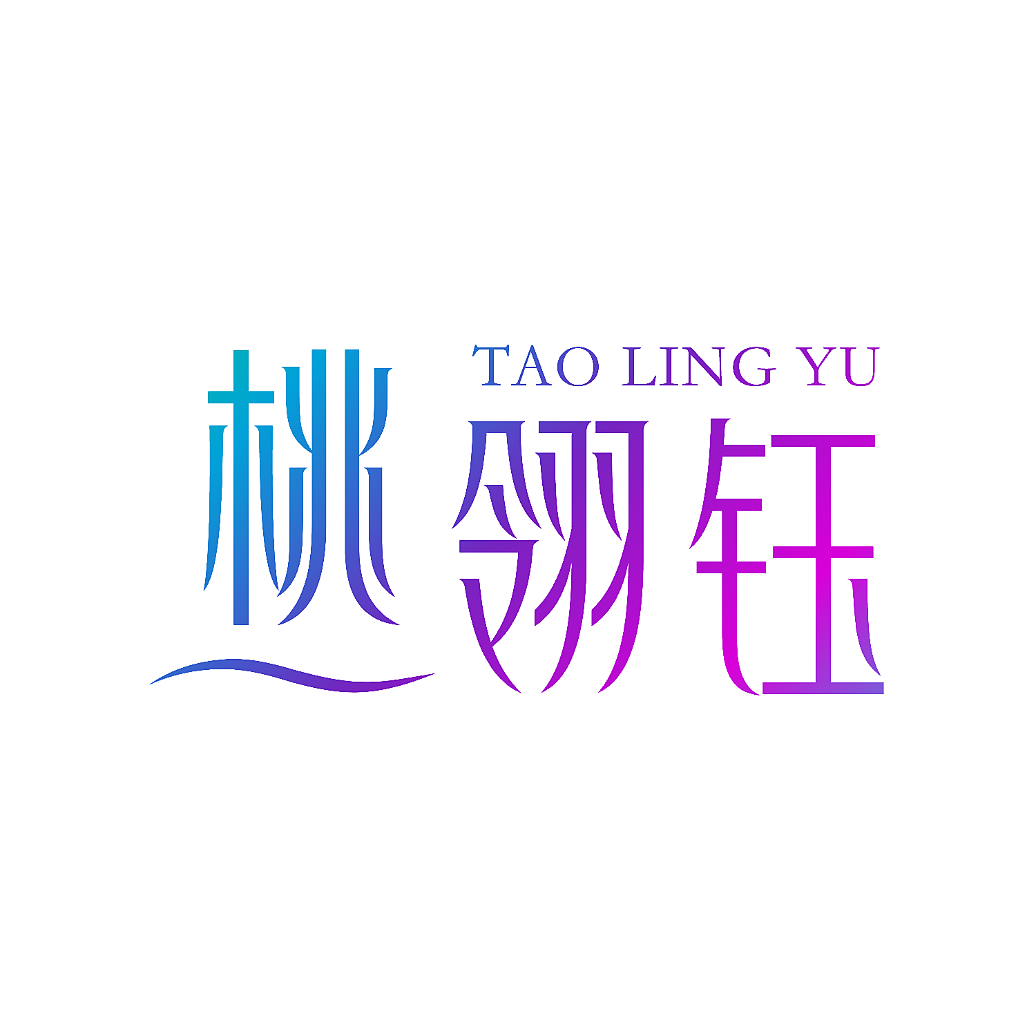 桃翎钰