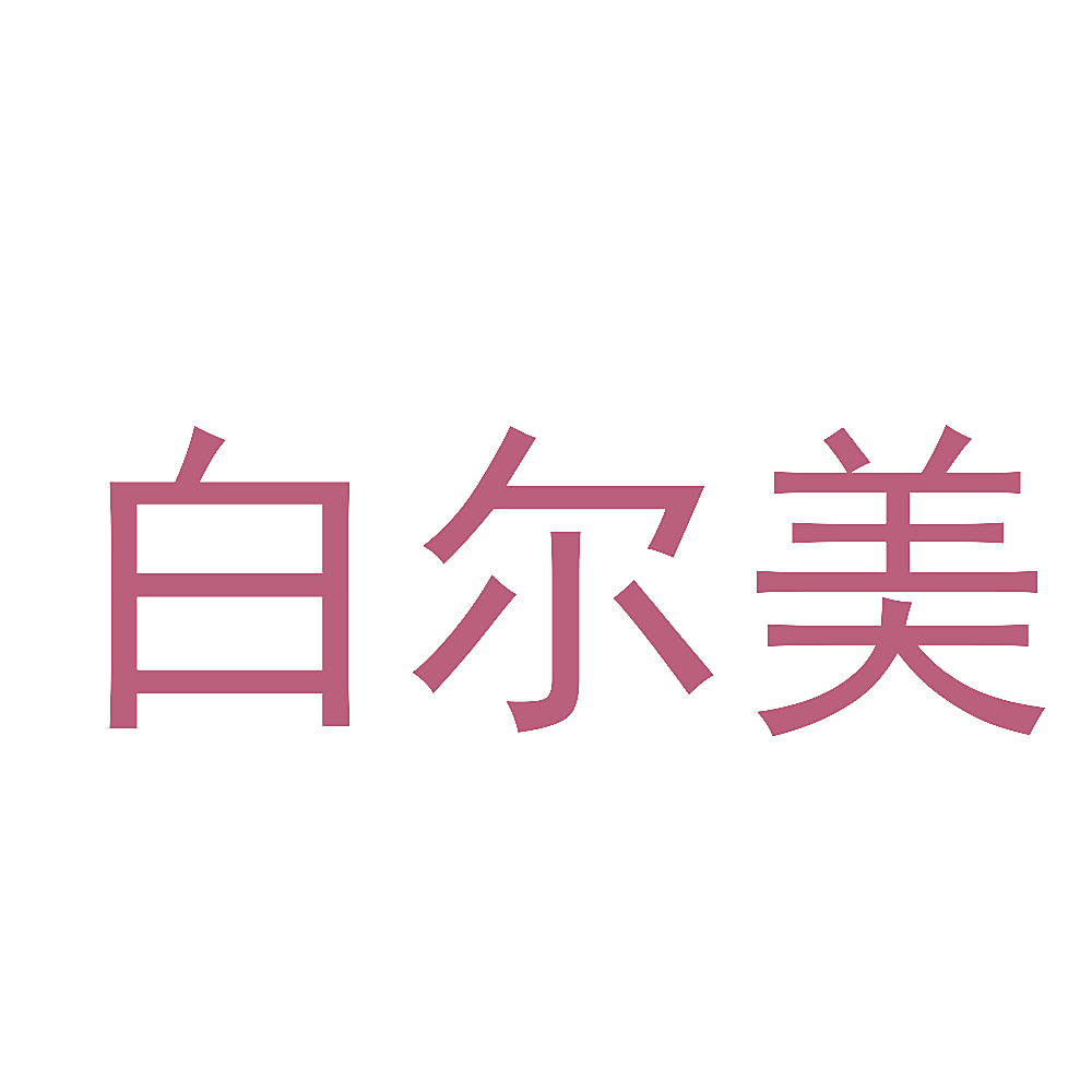 白尔美
