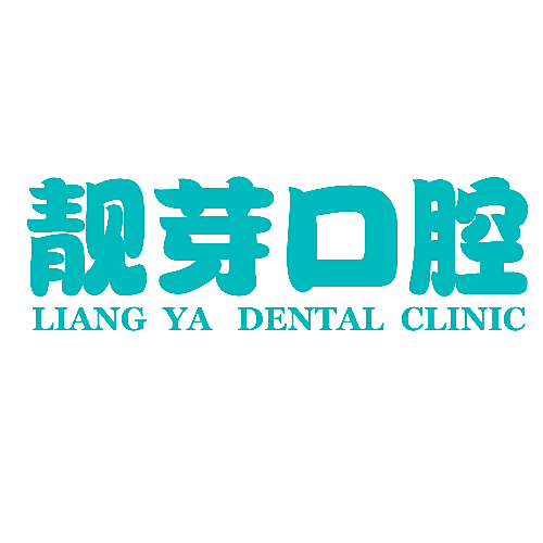 靓芽口腔 LIANG YA DENTAL CLINIC