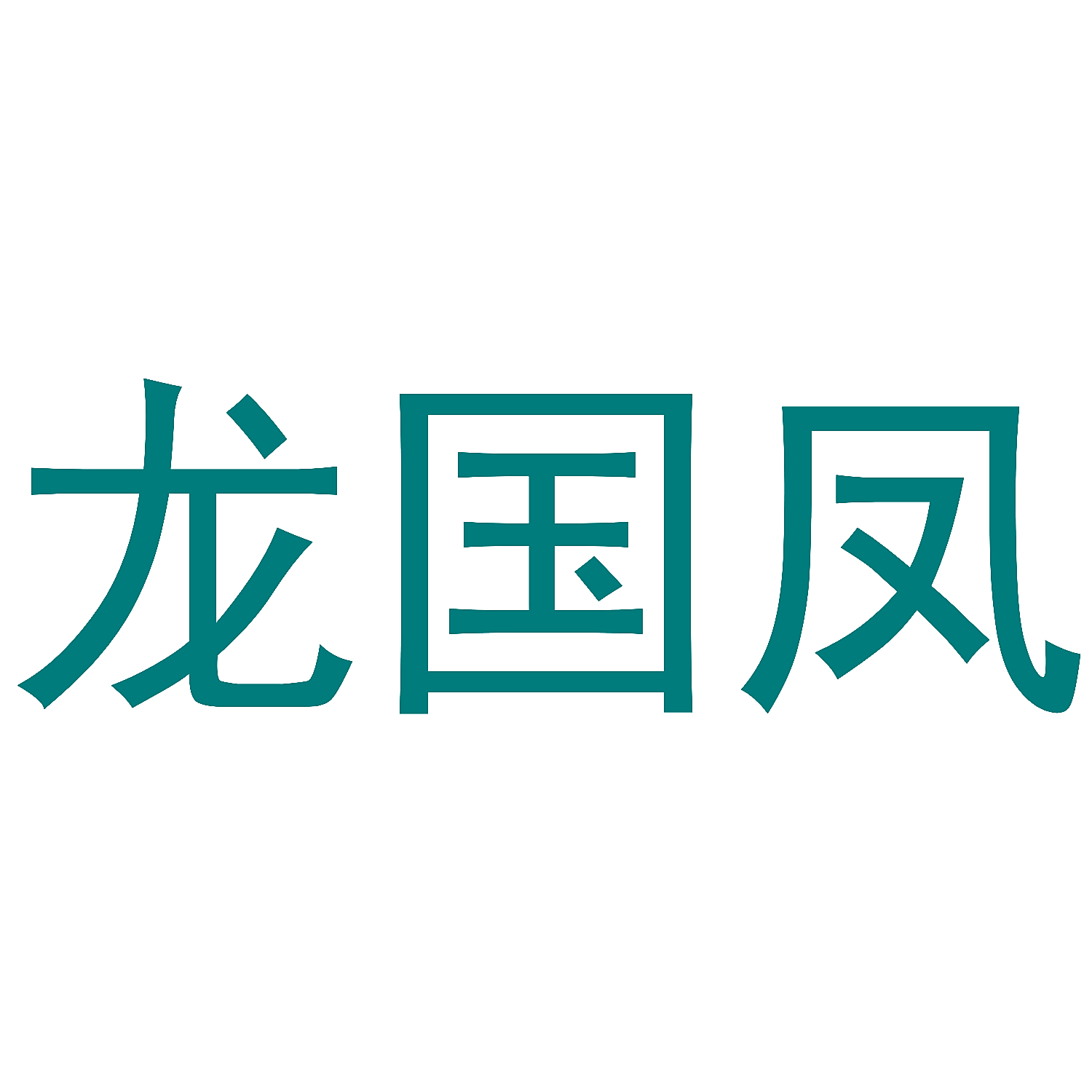 龙国凤