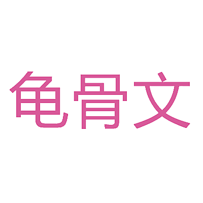 龟骨文
