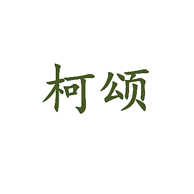 柯颂
