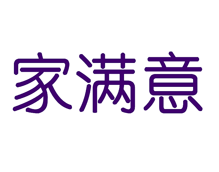 家满意