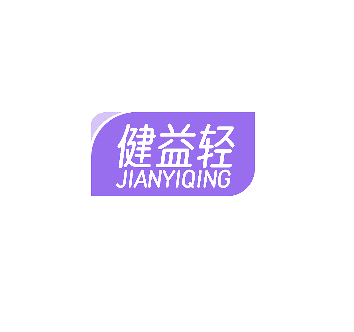健益轻