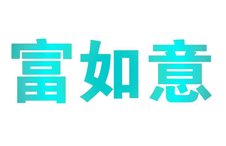 富如意