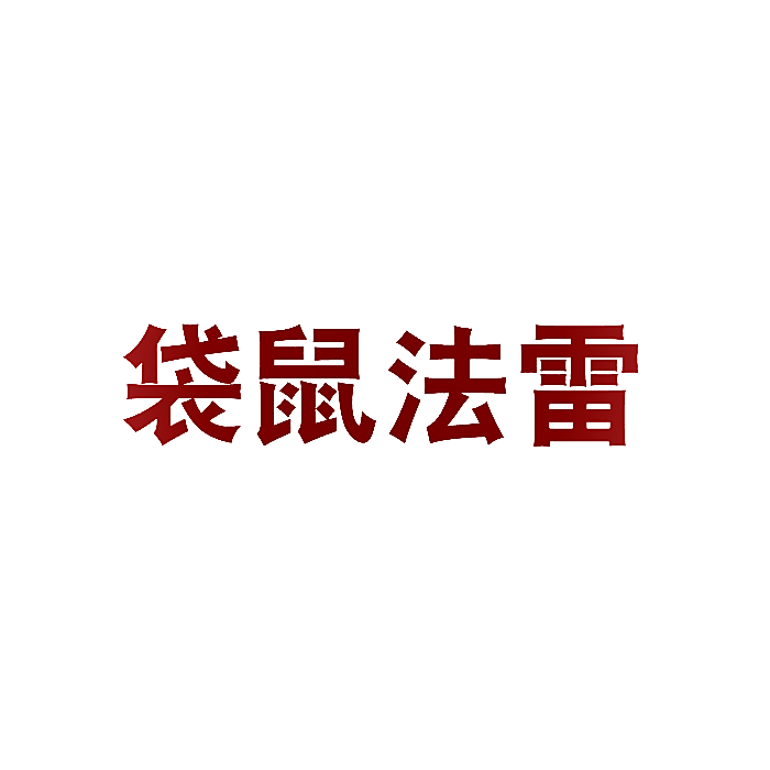 袋鼠法雷