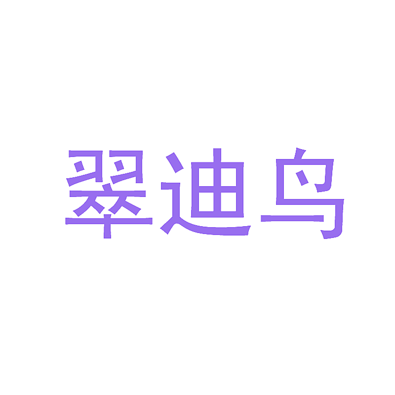 翠迪鸟
