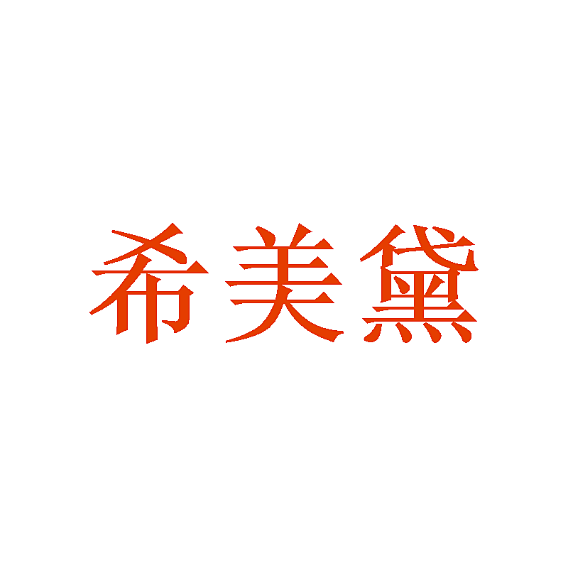 希美黛