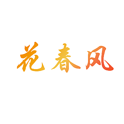 花春风
