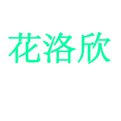 花洛欣