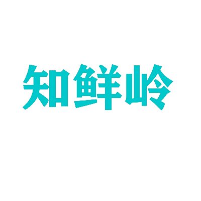 知鲜岭