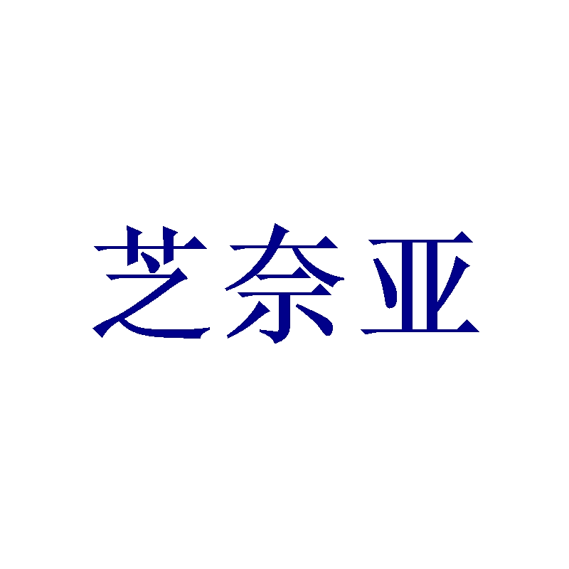 芝奈亚