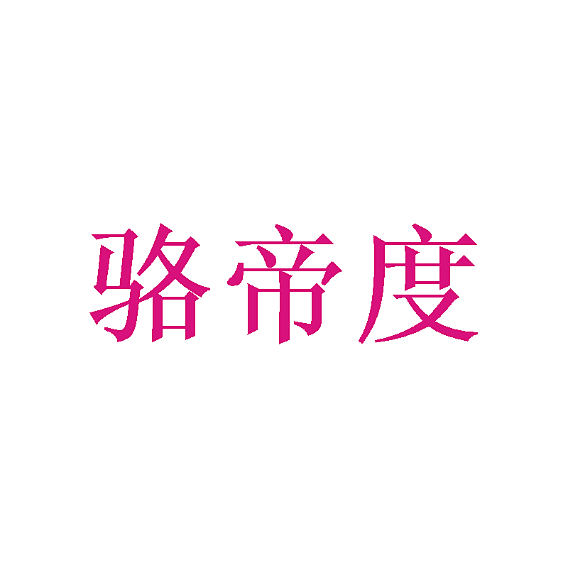骆帝度