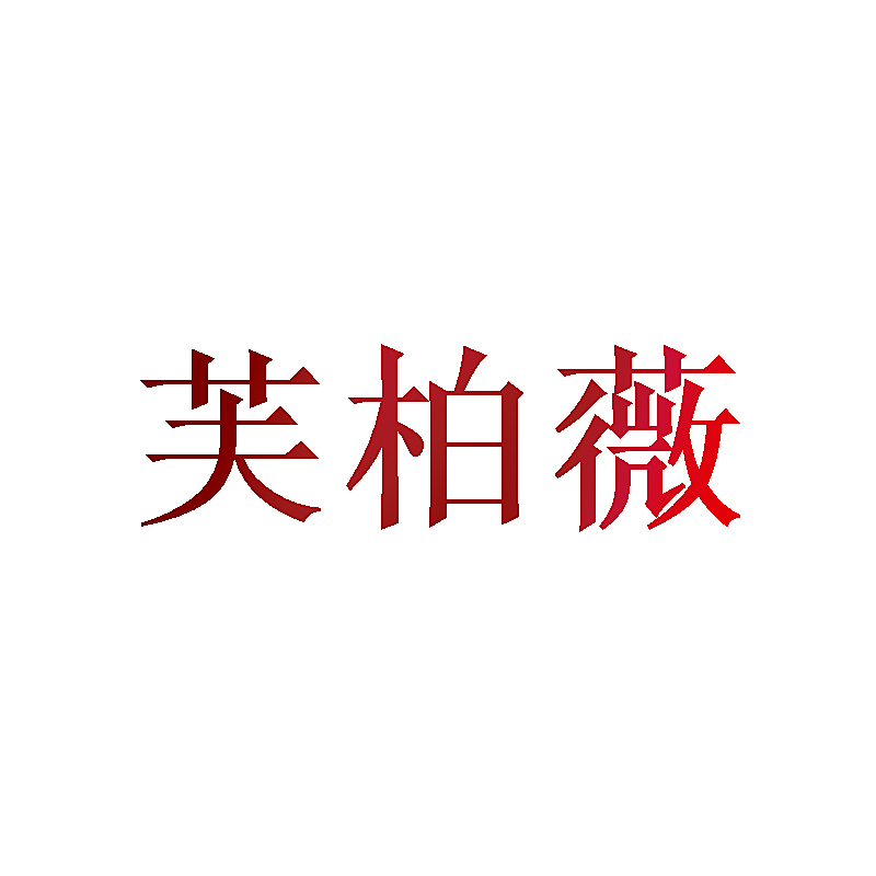 芙柏薇