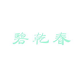 碧乾春