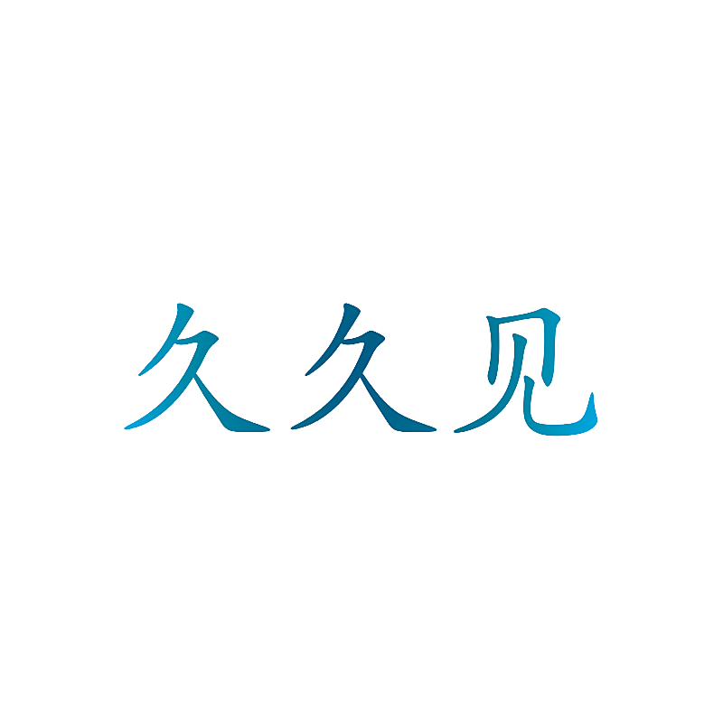 久久见