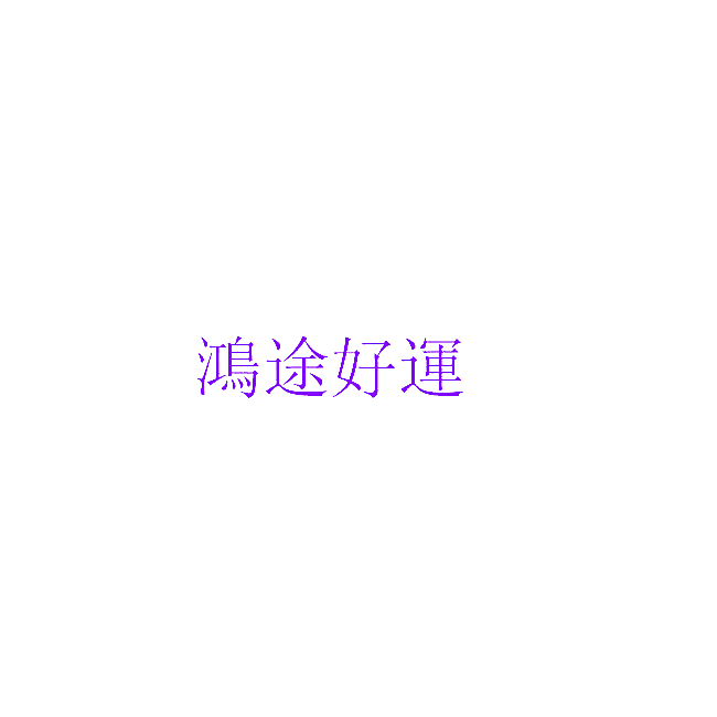 鸿途好运