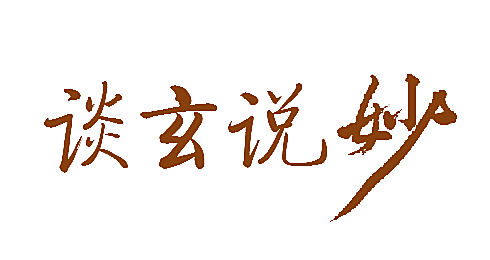 谈玄说妙