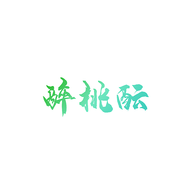 醉桃酝
