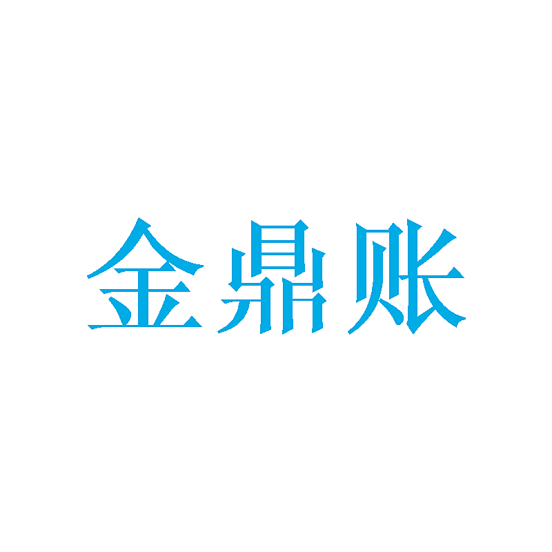 金鼎账