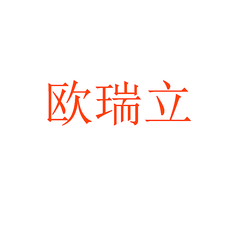 欧瑞立