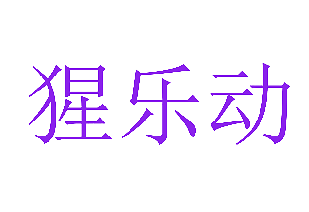 猩乐动