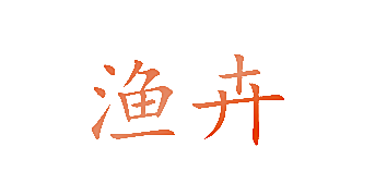 渔卉