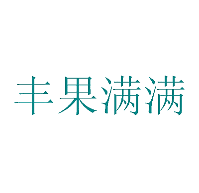 丰果满满