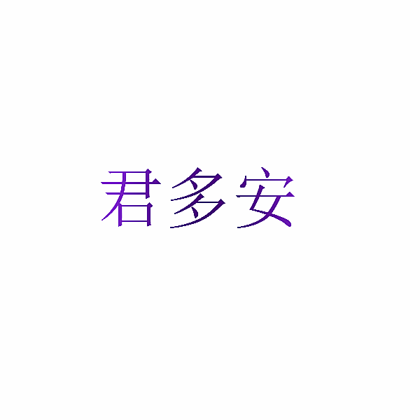 君多安