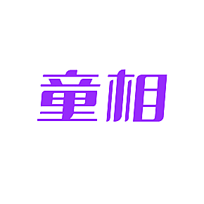 童相