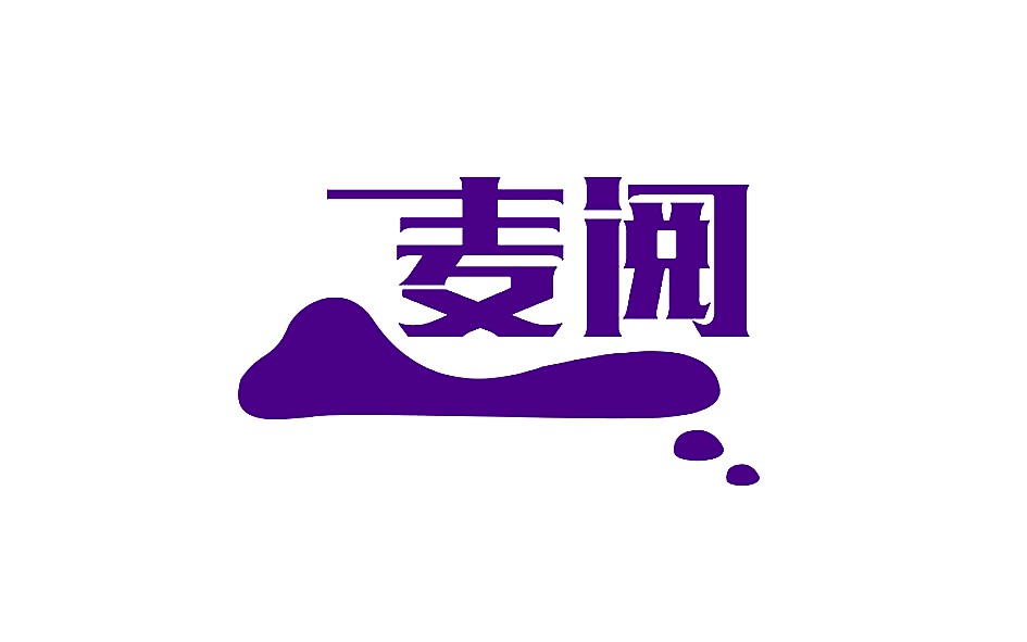 麦阅