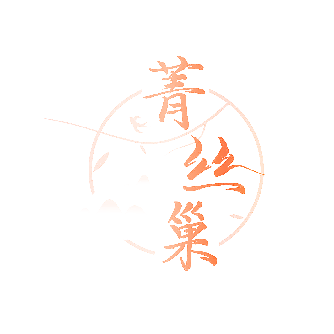 菁丝巢