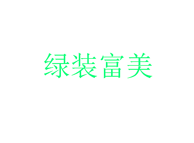 绿装富美