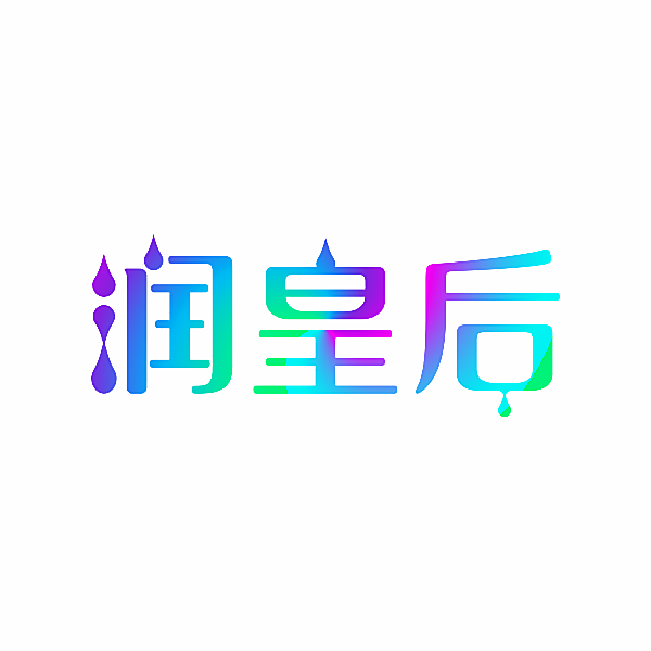润皇后