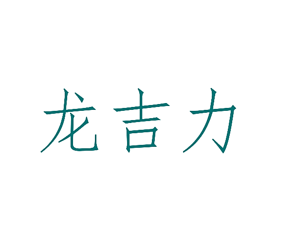 龙吉力