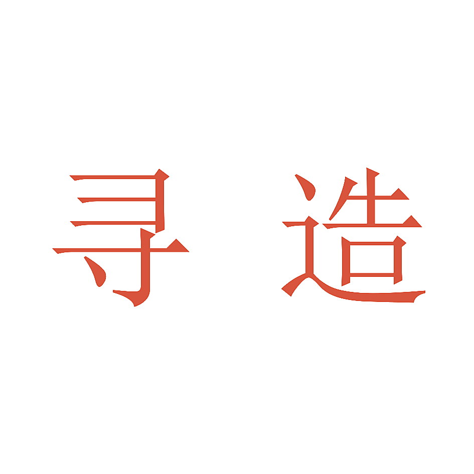 寻造
