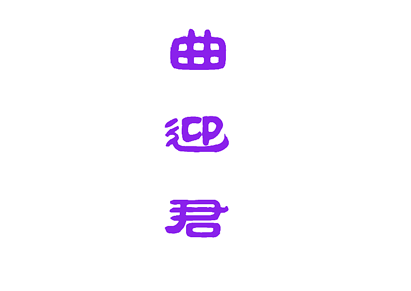 曲迎君