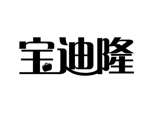 宝迪隆