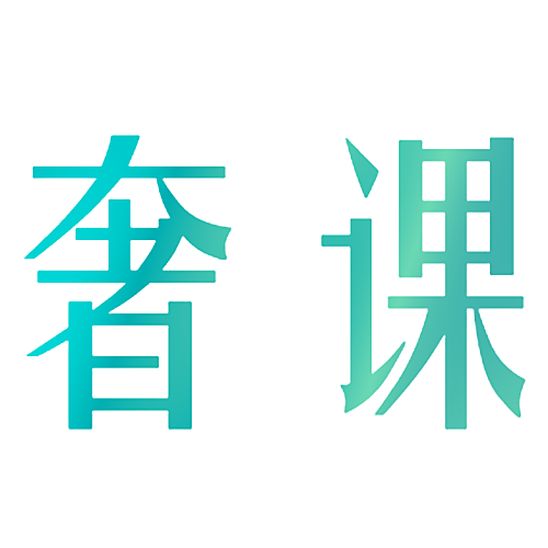 奢课
