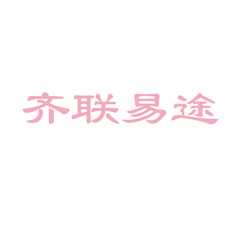 齐联易途