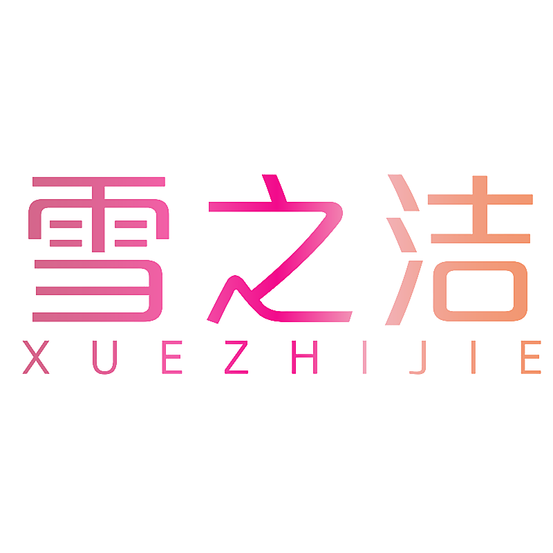 雪之洁