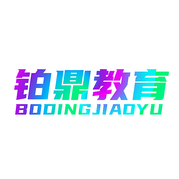 铂鼎教育 BOOINGJIAOYU