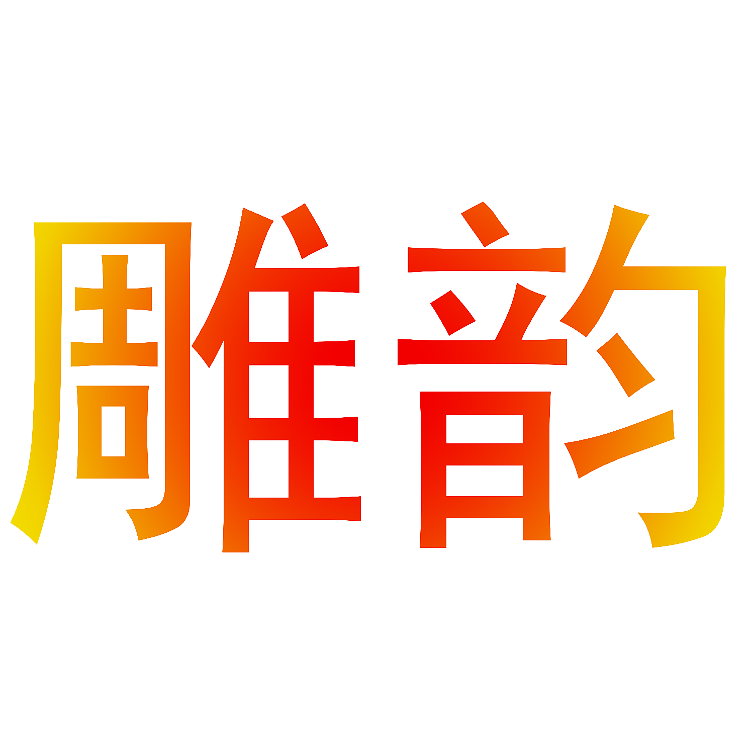 雕韵