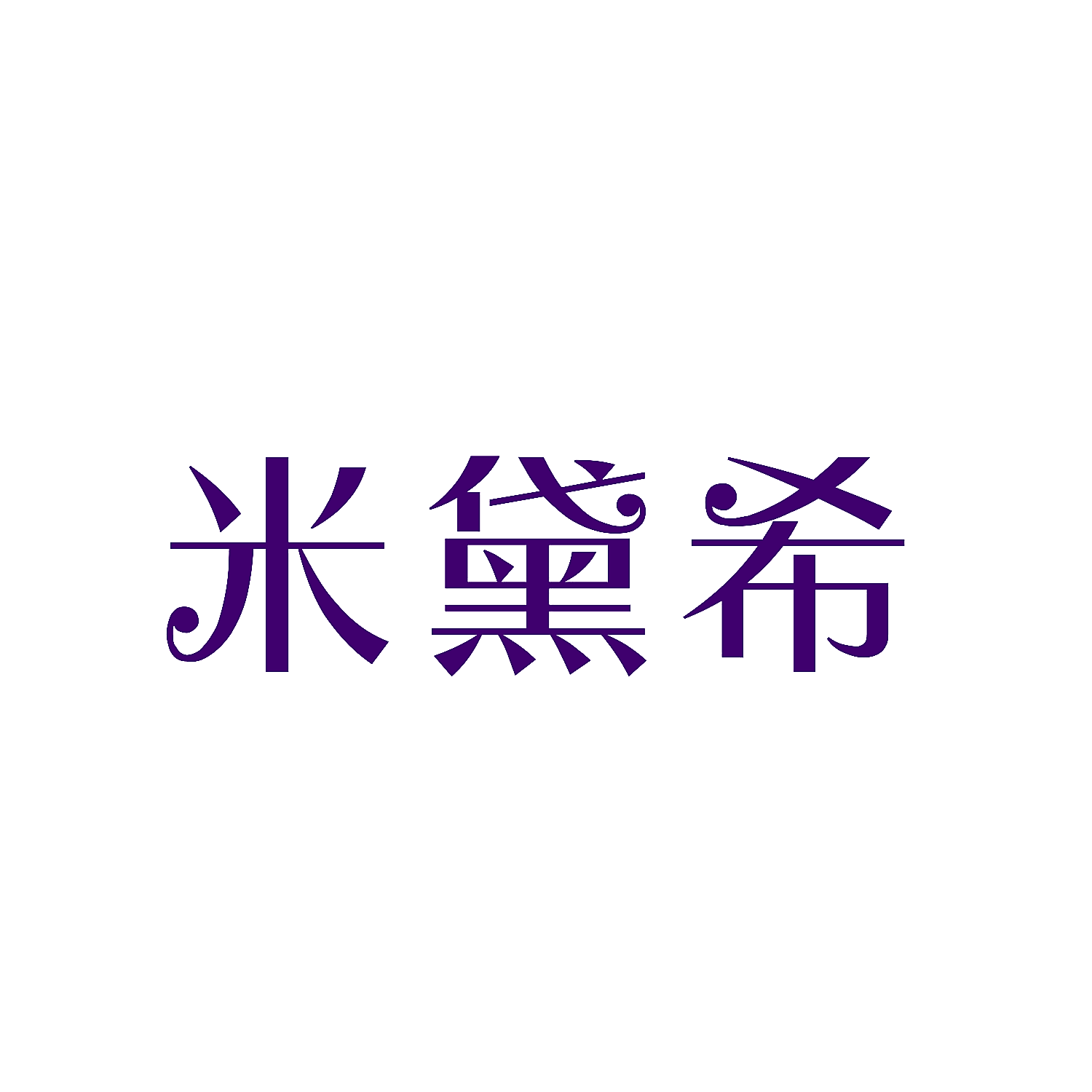 米黛希