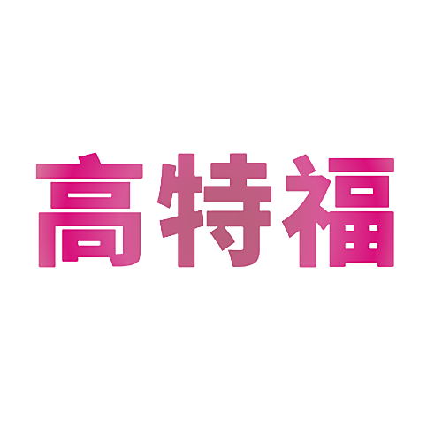 高特福