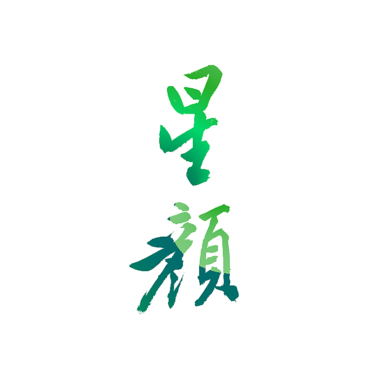 星颜