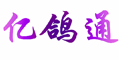 亿鸽通